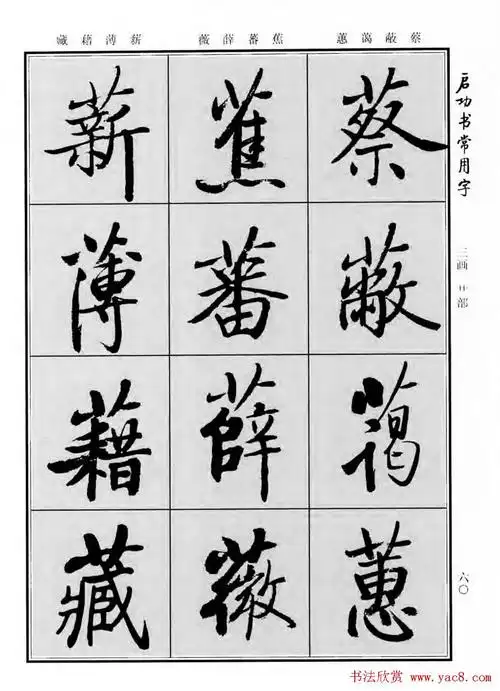 行楷书法字帖欣赏《启功书常用字》