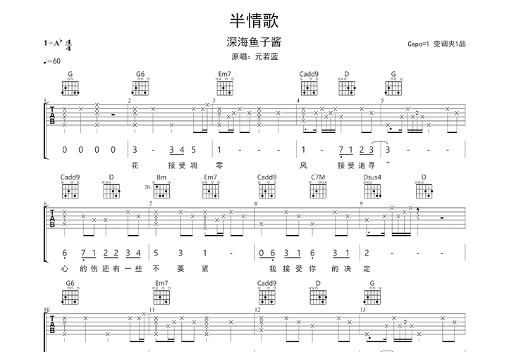 半情歌吉他谱_深海鱼子酱,元若蓝_g调弹唱63%原版 - 吉他世界