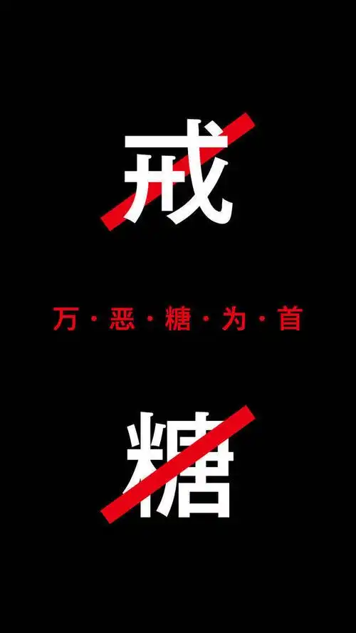 健康:是放纵自己的一天,还吃了豆乳盒子,想到自己要"戒糖"了,有点不舍