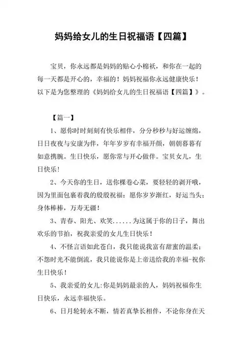 妈妈给女儿的生日祝福语四篇