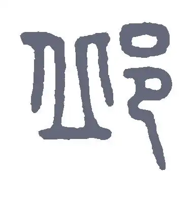 邱字的篆书书法