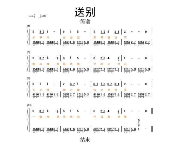 送别简谱乐谱