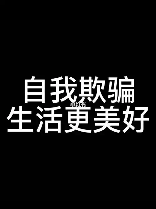 卑微的大学生自我欺骗的人生