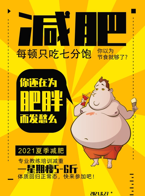 简约大气风减肥海报/印刷海报