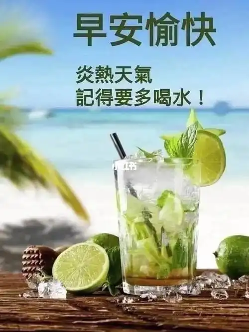 早上好天气炎热记得多喝水
