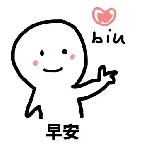 早安表情包合集