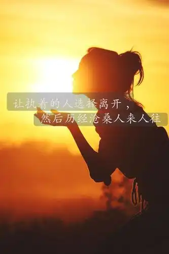 别缠着曾经不肯走, 别赖着往事不放手, 从有你真好到没你也行