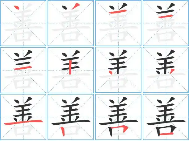善字笔顺 善字笔划 善字笔画:丶ノ一一一丨丶ノ一丨フ一