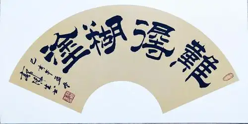 《墨雨堂书法》(难得糊涂)