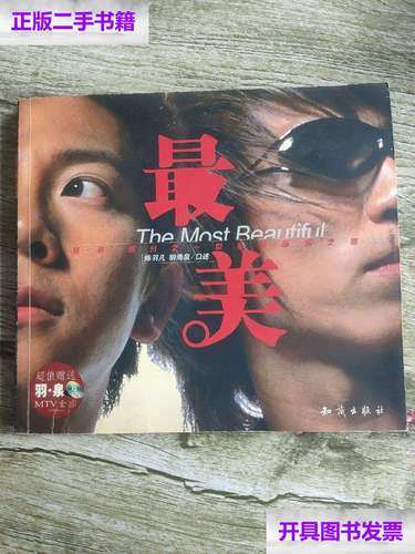 【二手9成新】最美【羽泉】 /胡海泉 知识