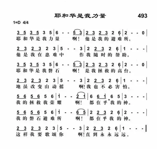 第493首耶和华是我力量