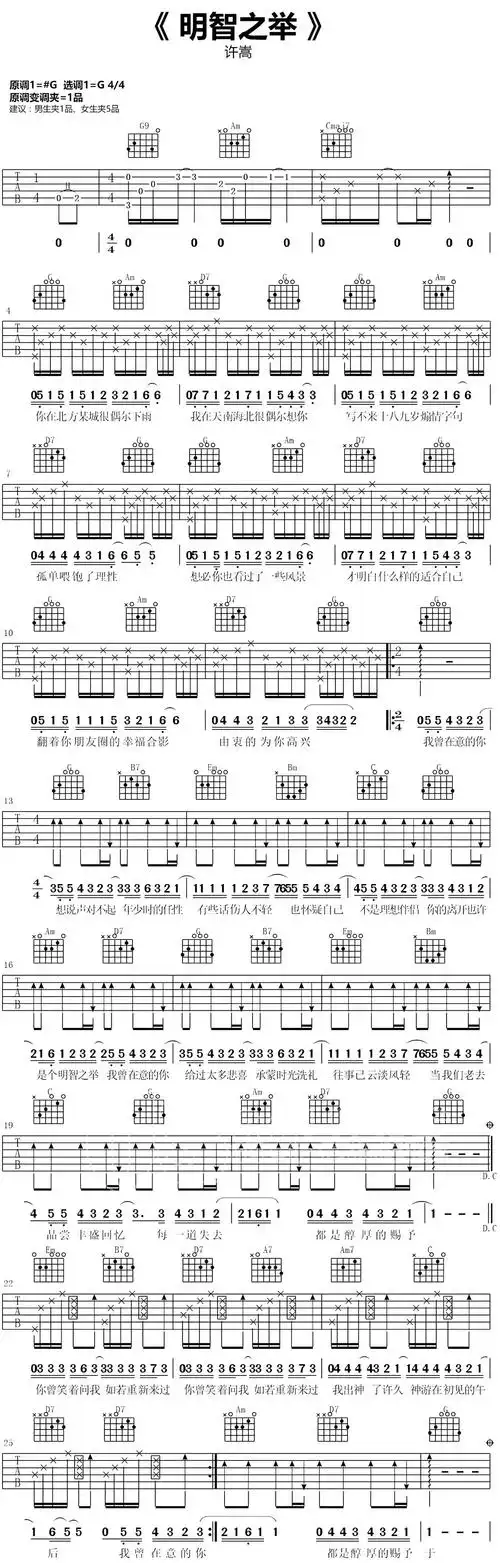 许嵩《明智之举》吉他谱_g调和弦指法_变调夹1品为原调_胡sir音乐教室