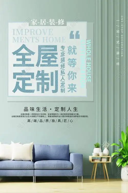 绿色简约全屋定制就等你来家具海报psd
