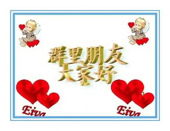 群里的朋友们:大家好!我是小婷婷,我祝大家心情愉快,幸福安康!