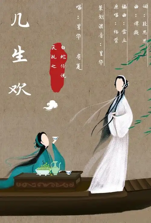 几生欢天乩之白蛇传说插曲