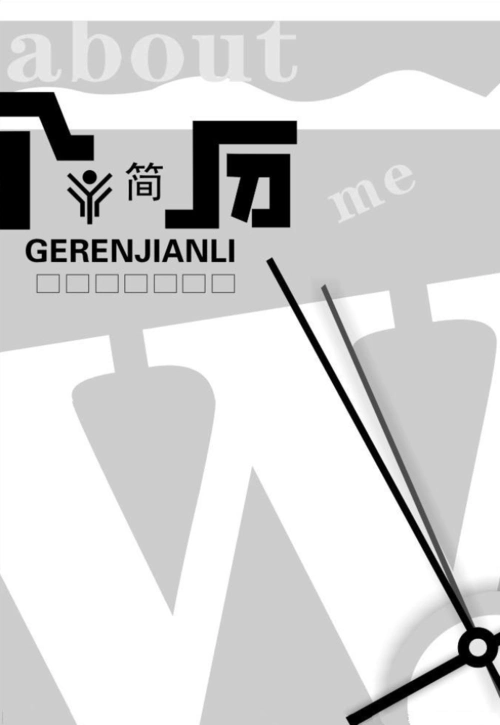 【封面 简历】灰色创意排版毕业季简历模板_word文档在线阅读与下载