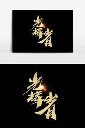 光辉岁月字体