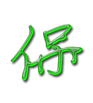 保艺术字体保头像保笔顺保同音同调字查询