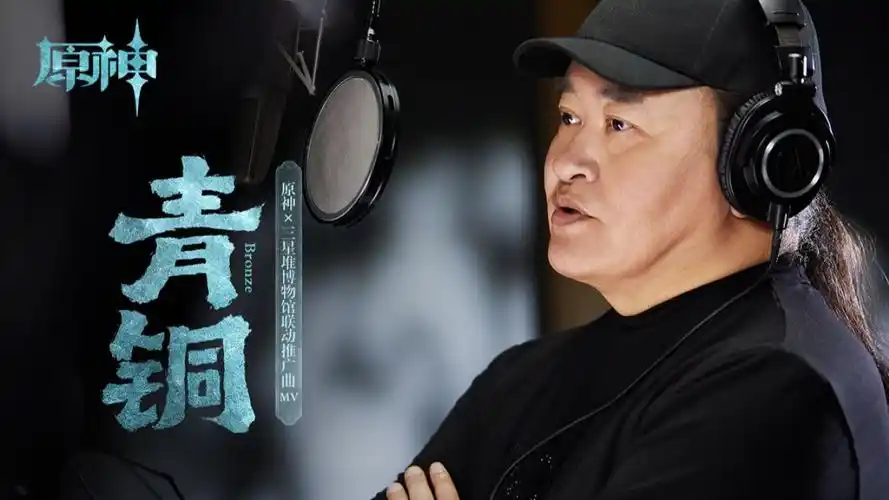 【刘欢】原神×三星堆博物馆联动曲《青铜》