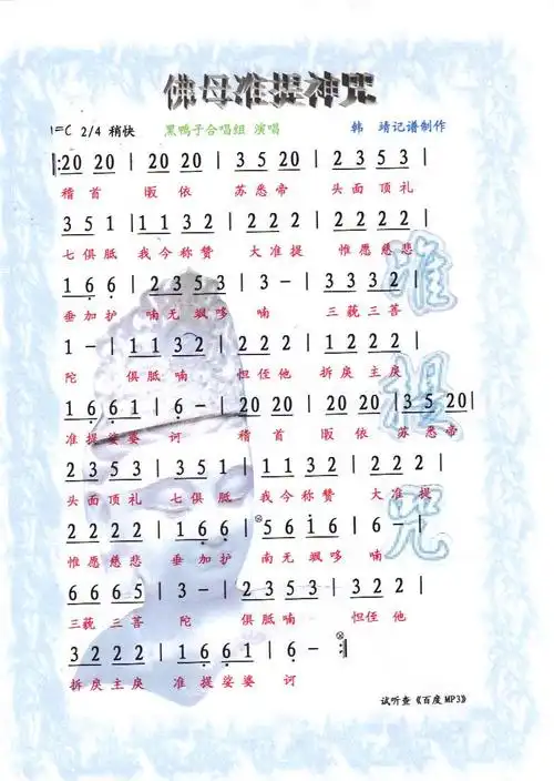 佛母准提神咒佛歌彩谱