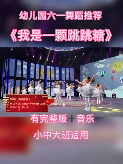 幼儿园六一舞蹈我是一颗跳跳糖简单有活力