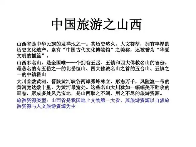 中国旅游之山西ppt