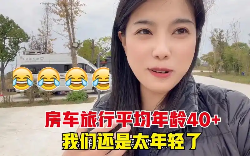把面包车开进房车营地,颖宝感觉很自卑,分析原因我还是太年轻了