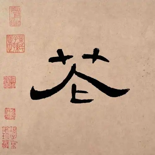 【曹全碑隶书集字】名花倾国两相欢