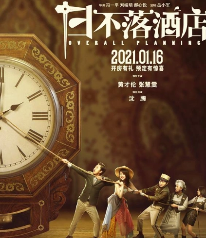 日不落酒店沈腾重新定义特别出演遭到网友吐槽