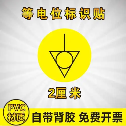 珂楚 等电位标识小圆贴机械设备警示标志标贴警告标签防水不干胶 直径