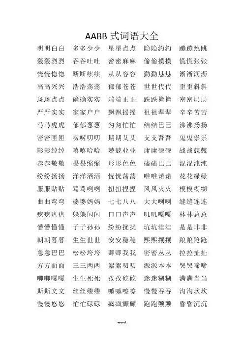 aabb式的词语 - 百度文库