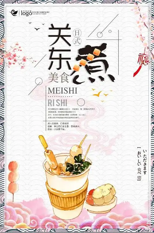 日式料理关东煮美食海报图片