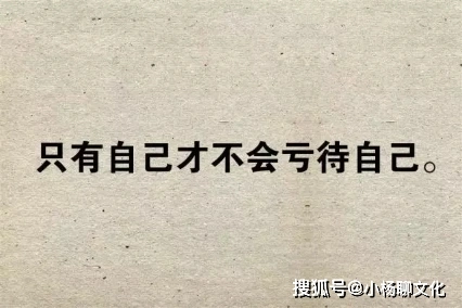 致自己一段很现实的话很潮很精辟适合发朋友圈