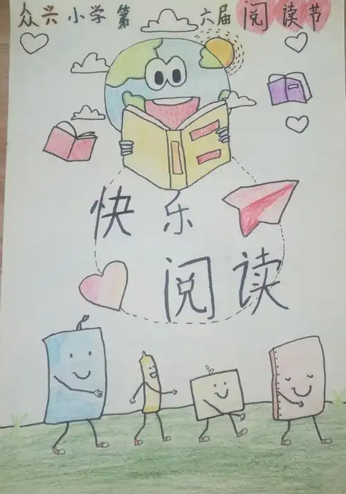 "绘"报润心灵,阅读促成长——众兴小学五年级阅读海报创意设计
