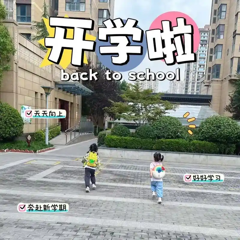 开学啦!#开学第一天欢乐满校园 亲戚朋友发来送孩子上学的照片 - 抖音