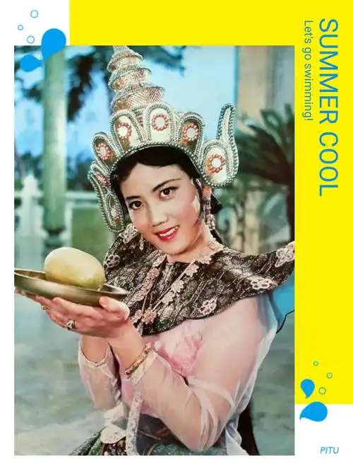 老电影《孔雀公主》中孔雀公主喃穆诺娜的饰演者:李秀明