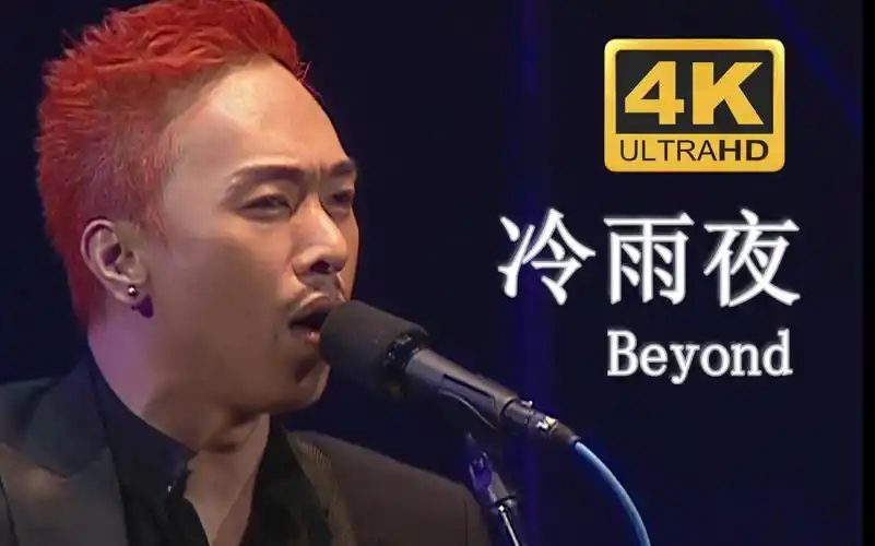 live03】beyond《冷雨夜》须知要说清楚,可惜我没胆试_哔哩哔哩_bili