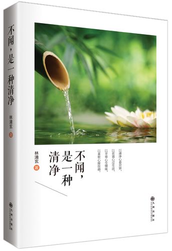 林清玄禅意散文精选集:不闻,是一种清净
