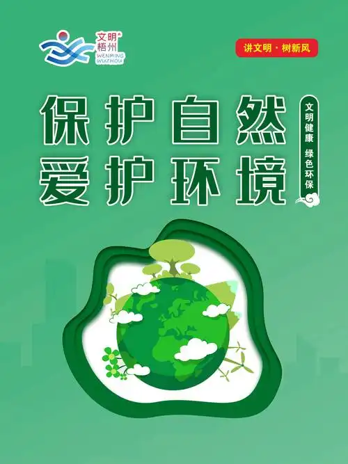 保护自然 爱护环境 - "讲文明 树新风""文明健康 绿色环保"公益广告