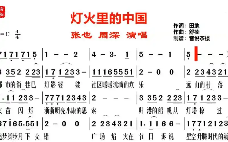 周深张也合唱的灯火里的中国视听简谱春晚最火的歌曲吗