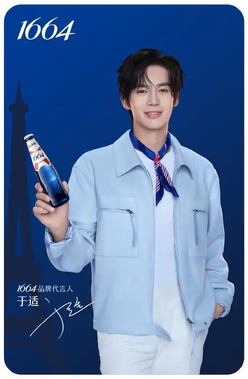 1664玩味新法式##1664品牌代言人于适