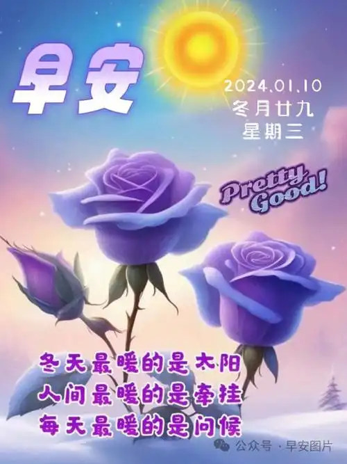 1月10日最新早安漂亮图片早安温暖问候祝福语