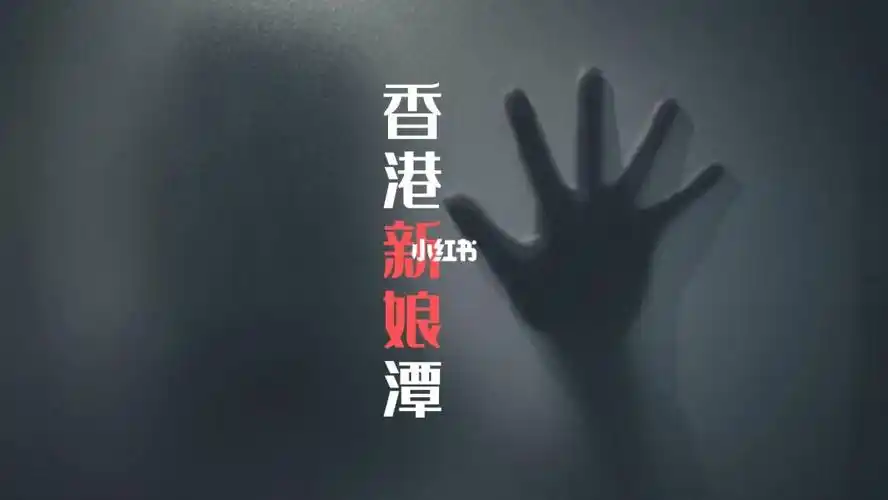 十大灵异事件之一香港新娘潭