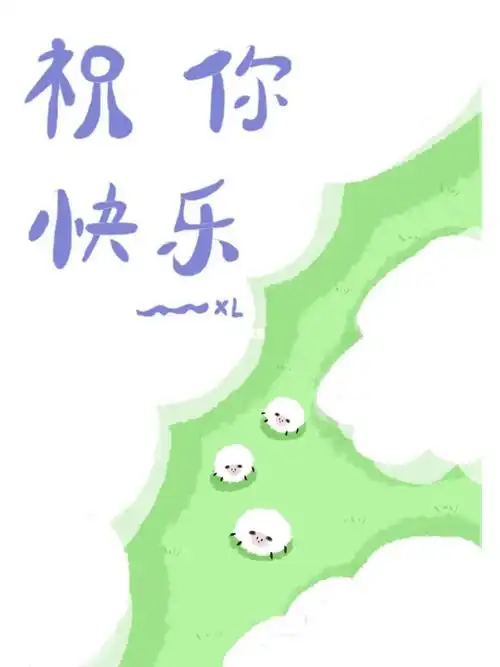 祝你快乐