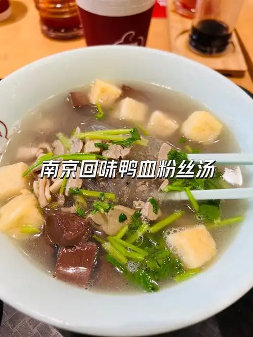 南京回味鸭血粉丝汤
