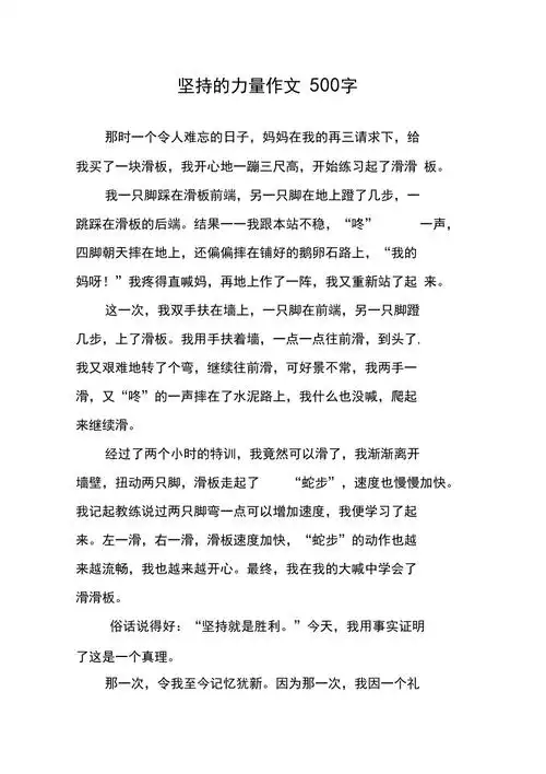 坚持的力量作文500字