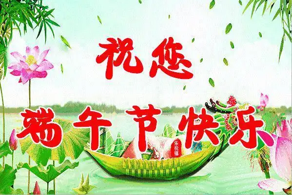 端午节快乐!