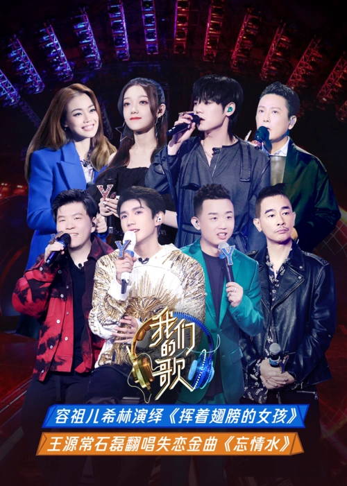 我们的歌 第2季