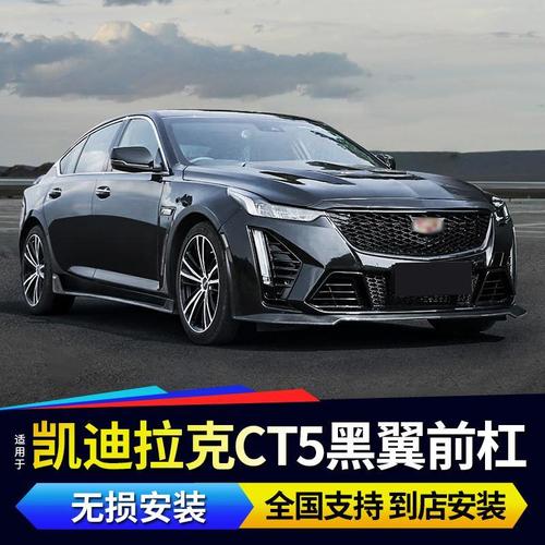 适用凯迪拉克ct5黑翼前杠大包围改装升级黑武士套装前脸中网改装