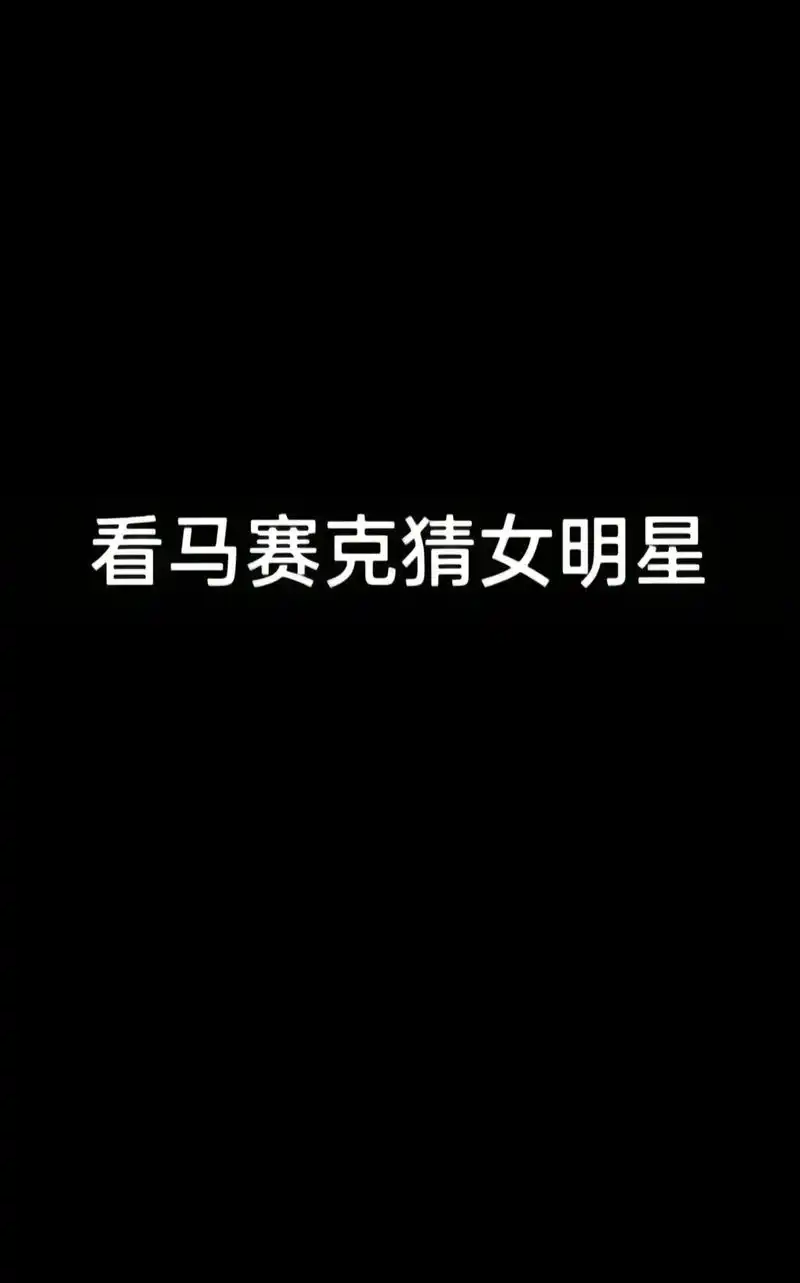 这四张照片是一个人哦 - 抖音